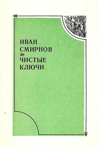 Чистые ключи