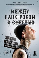 Между панк-роком и смертью. Автобиография барабанщика легендарной группы BLINK-182