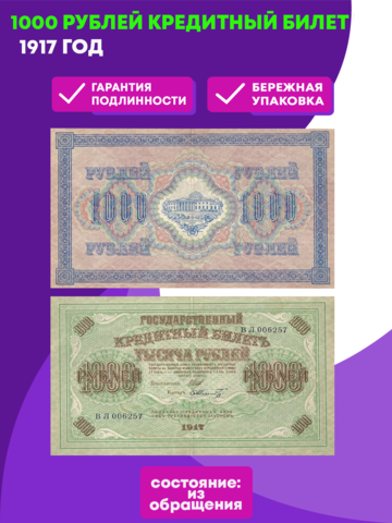 1000 рублей 1917 г. Кредитный билет.  XF-AU