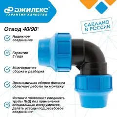 Отвод разветвитель ПНД Джилекс 40/90° угол