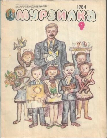 Мурзилка. Журнал № 9 за 1984 год