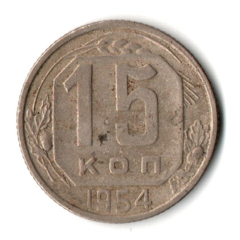 15 копеек 1954 СССР VF