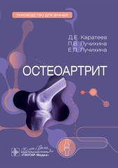 Остеоартрит. Руководство для врачей
