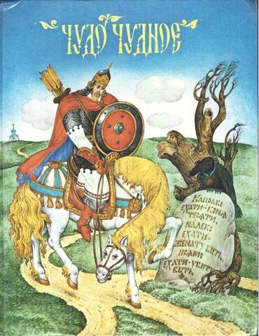 Чудо чудное. Русские народные сказки от А до Я