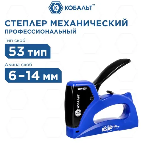 Степлер механический КОБАЛЬТ скобы 6-14 мм, тип 53, корпус из АВС-пластика, мет. крышка, регулятор удара, индикатор перезарядки (919-005)