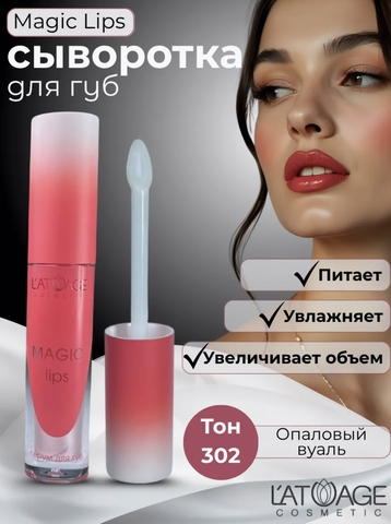 Сыворотка для губ MAGIC LIPS тон 302 жемчужный розовый L'atuage
