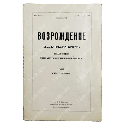Возрождение. Независимый литературно-политический журнал. № 217. — Париж, 1970