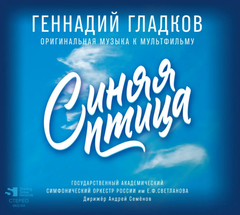 Soundtrack / Геннадий Гладков: Синяя Птица (CD)