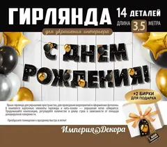 Гирлянда-буквы «С Днем рождения!»,  1-1,49 м