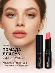 LavelleCollection Помада для губ LS15 тон 01, матовая кремовая CULT OF PASSION