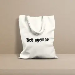 Шоппер «Всё пустое»