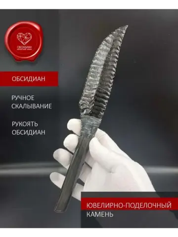 Нож обсидиановый 23 см