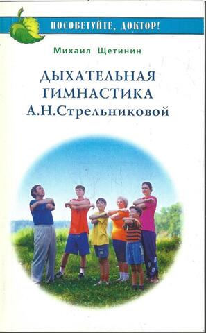 Дыхательная гимнастика А.Н. Стрельниковой