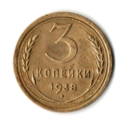 3 копейки 1938 год