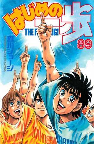 Hajime no Ippo Vol. 89 (На японском языке)