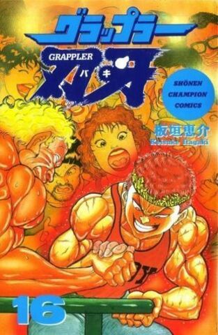 Baki the Grappler Vol. 16 (На Японском языке)