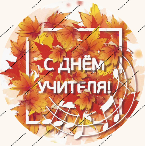 Печать на вафельной бумаге, День Учителя 15