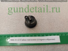 МЦ 21-12 Гайка магазина старого образца оригинал (б/у)