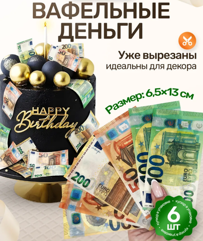 Вафельные Деньги на Торт 
