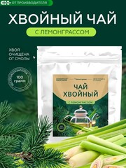 Хвойный чай с Лемонграссом (напиток чайный) / 100 г / ТМ Сибирская клетчатка
