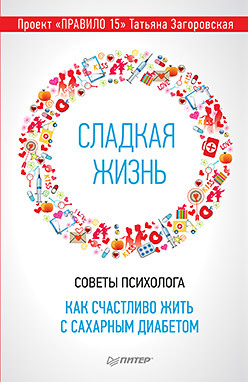 Сладкая жизнь. Советы психолога, как счастливо жить с сахарным диабетом.