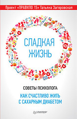 Сладкая жизнь. Советы психолога, как счастливо жить с сахарным диабетом.