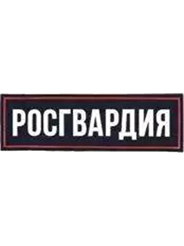 Нашивка на грудь Росгвардия пластизоль