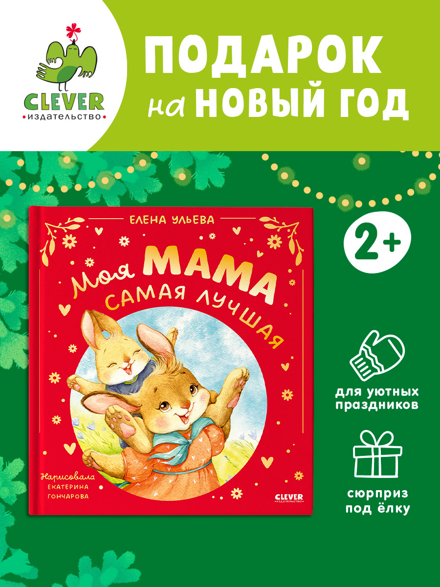 

Семейные сказки. Моя мама самая лучшая (подарочное)