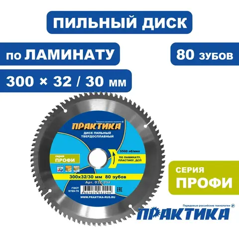 Диск пильный твердосплавный по ламинату ПРАКТИКА 300 х 32\30 мм, 80 зубьев (032-294)