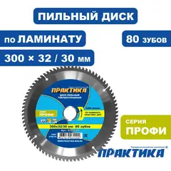 Диск пильный твердосплавный по ламинату ПРАКТИКА 300 х 32\30 мм, 80 зубьев (032-294)