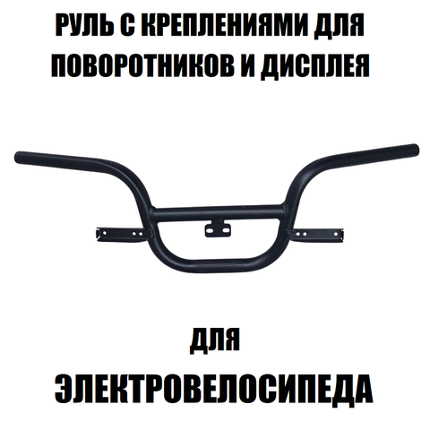 Руль с креплениями для поворотников и дисплея