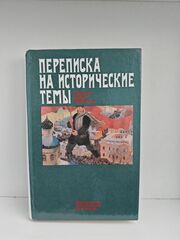 Переписка на исторические темы. Диалог ведет читатель