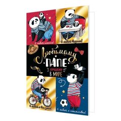 
          Открытка двойная "Любимому папе", 251*194 мм, с текстом, фольга, рельеф, панда-папа