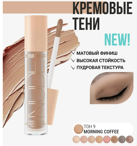 Тени жидкие матовые NUDE HARMONY тон  9 morning coffee  4.6г