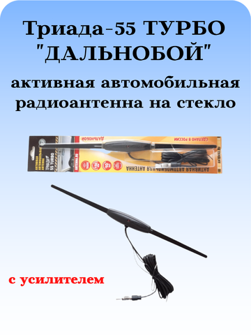 АНТЕННА АВТОМОБИЛЬНАЯ АКТИВНАЯ FM ТРИАДА-55 ТУРБО ДАЛЬНОБОЙ ВНУТРИСАЛОННАЯ
