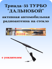 АНТЕННА АВТОМОБИЛЬНАЯ АКТИВНАЯ FM ТРИАДА-55 ТУРБО ДАЛЬНОБОЙ ВНУТРИСАЛОННАЯ