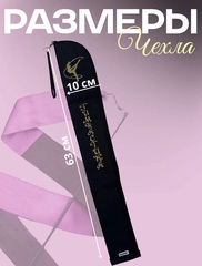 Чехол для палочки и ленты