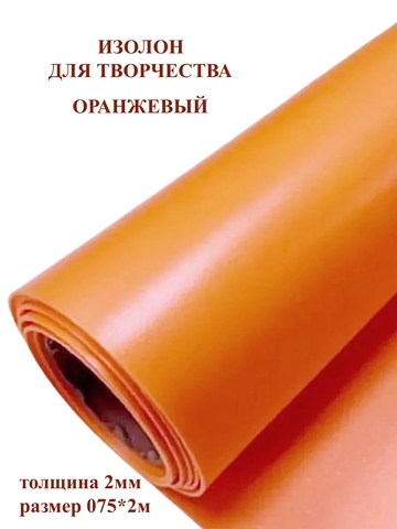 Изолон 2мм цвет O244 оранжевый (0,75х2м)