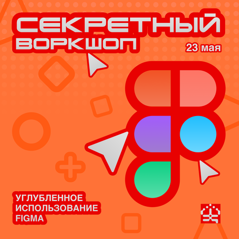 Воркшоп: Figma не по назначению: как делать креативную графику внутри привычного инструмента.