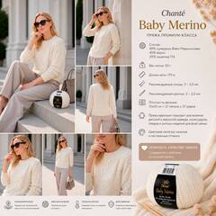 Chanté Baby Merino (40% Cупервош файн мериносовая шерсть, 40% акрил, 20% кашемир ПА, 50гр/175м)
