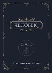 Человек. Из архивов Эраноса 1947