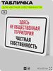 Табличка для частной территории 