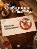 Табличка 