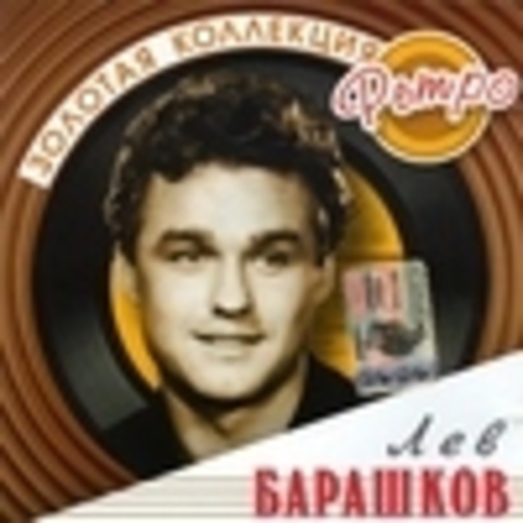 Лев Барашков - Коллекция 1963-2005