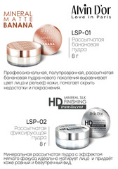 Alvin D`or LSP-02 Пудра рассыпчатая Mineral Silk Finishing 8г