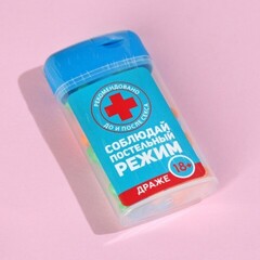 Драже в банке «Соблюдай постельный режим», 20 г. (18+)