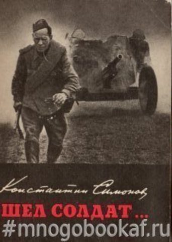 Шел солдат…