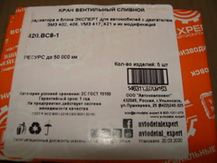 Кран радиатора ВС 8-1 (Волга) АДС