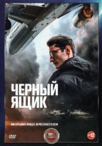 Черный ящик на DVD