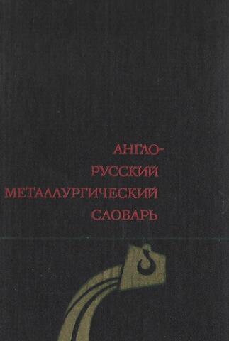 Англо - русский металлургический словарь